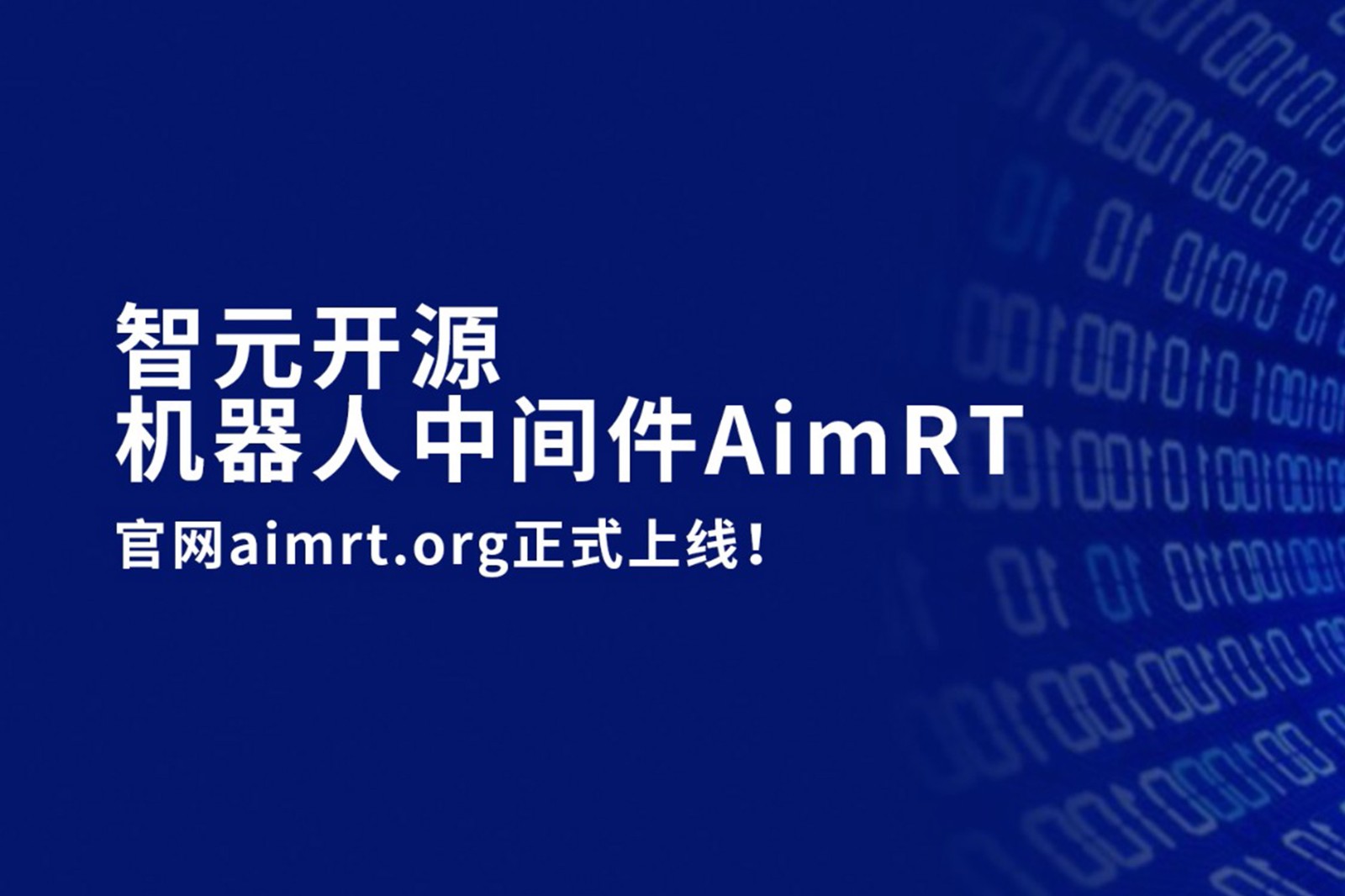 AG庄闲集团开源机器人中间件AimRT，正式上线！