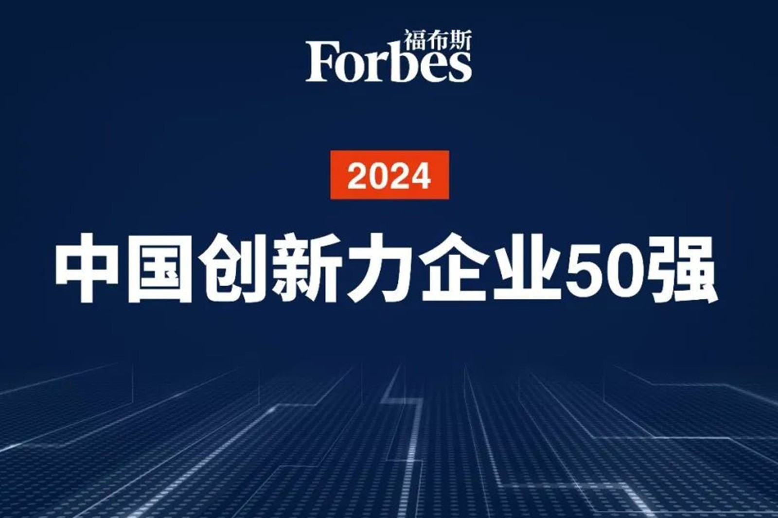 连续两年！AG庄闲集团机器人再次荣膺2024福布斯中国创新力企业50强