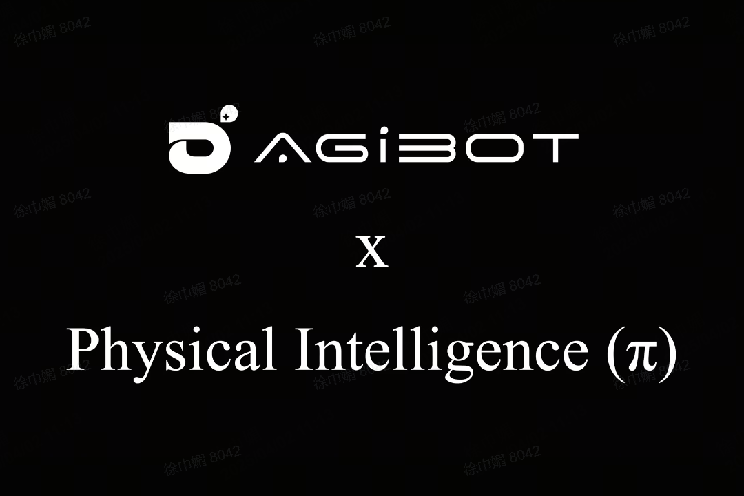 AG庄闲集团机器人联合Physical Intelligence 引领具身智能全球创新